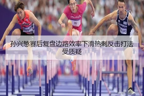 孙兴慜赛后复盘边路效率下滑热刺反击打法受质疑
